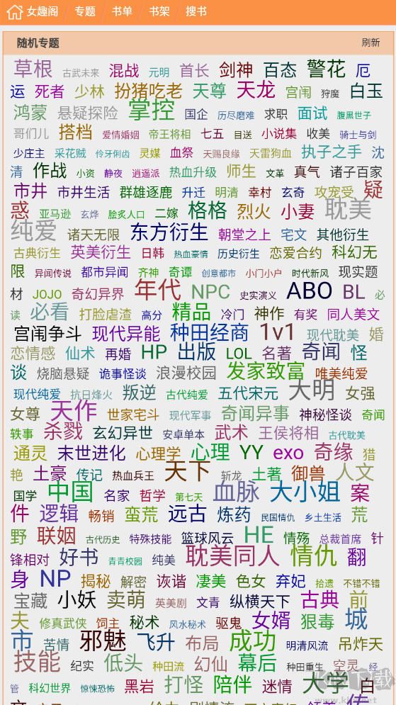 女趣閣小說app安卓版