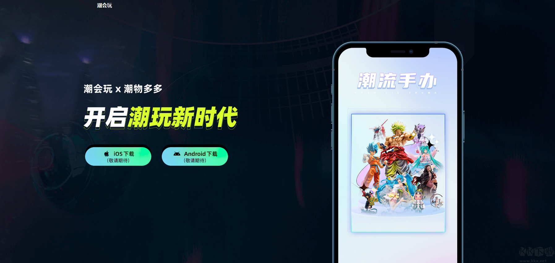 潮會(huì)玩安卓版