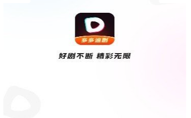 多多追劇APP