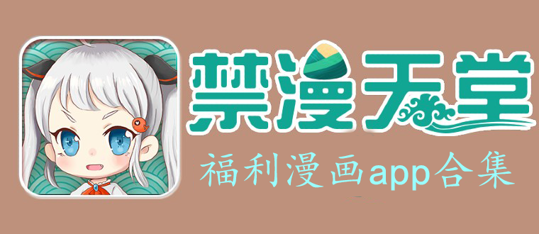 日韓漫畫app(親測！信我！)-JMComicios2/同志漫畫/迷妹漫畫-日韓漫畫合集