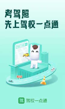 駕校一點(diǎn)通（破解版）