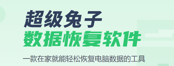 超級兔子數(shù)據(jù)恢復(fù)