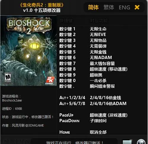 生化奇兵2重制版十一項(xiàng)修改器