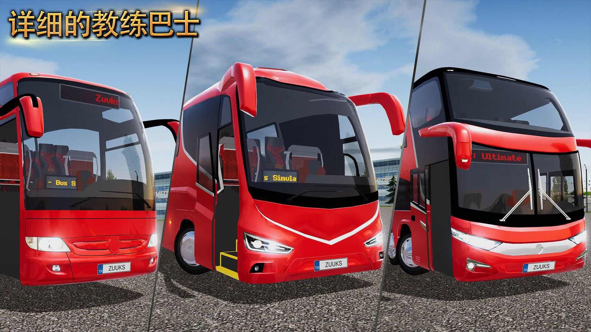 公交車(chē)模擬器無(wú)限金幣版(全漢化)