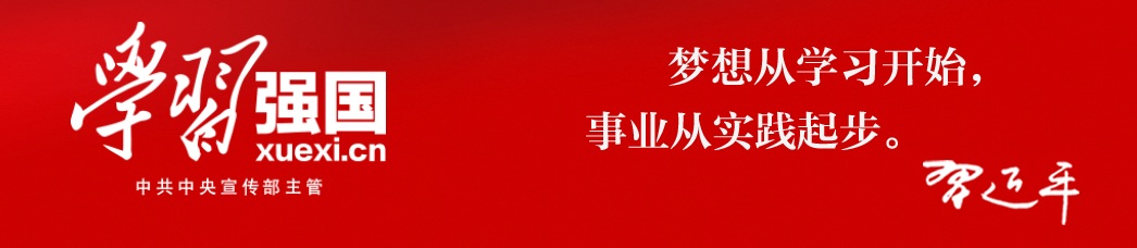 學(xué)習(xí)強國APP