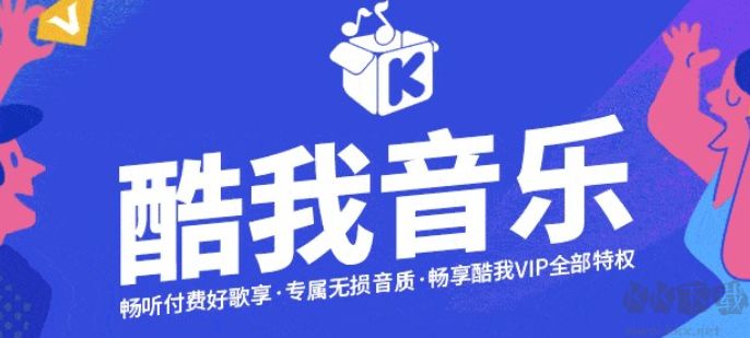 酷我音樂破解版