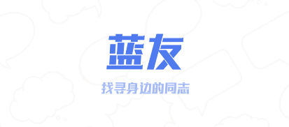 藍(lán)友APP(同志版)