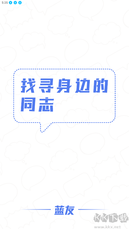 藍(lán)友APP(同志版)