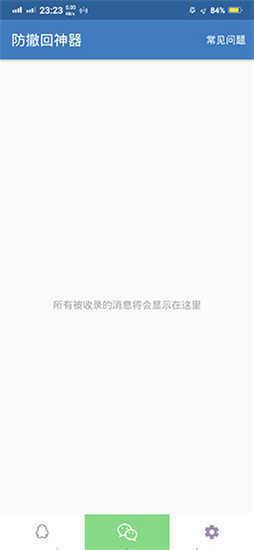 防撤回神器app安卓版