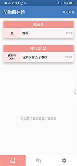 防撤回神器app安卓版