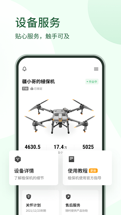 大疆農(nóng)服管理平臺(tái)