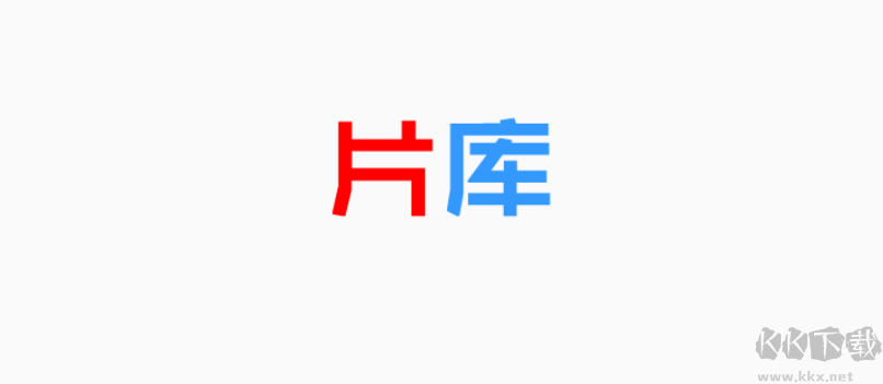 片庫(kù)APP