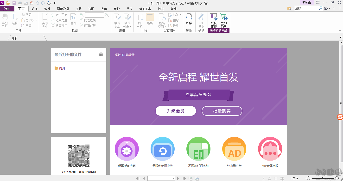 福昕PDF編輯器個(gè)人版11.1.221.51141官方最新版