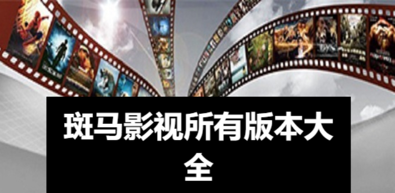 斑馬影視智能電視版app下載-斑馬影視去廣告版手機(jī)版-斑馬影視所有版本大全