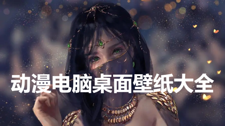 高清動(dòng)漫電腦桌面壁紙下載-動(dòng)漫電腦壁紙4k超清-動(dòng)漫電腦桌面壁紙大全