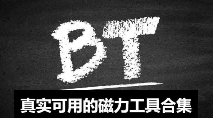 親測(cè)可用的磁力下載工具排行榜-最好用的免費(fèi)磁力下載工具-真實(shí)可用的磁力工具合集