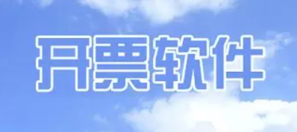 開(kāi)票軟件排行榜前十名-好用的開(kāi)票軟件推薦-免費(fèi)開(kāi)票軟件下載