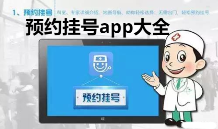 預(yù)約掛號(hào)app排行榜前十名-好用的預(yù)約掛號(hào)app-預(yù)約掛號(hào)app大全
