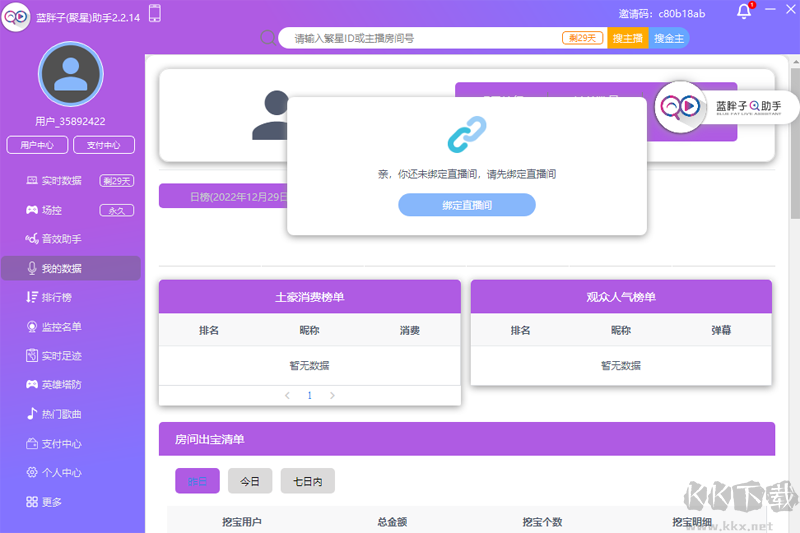 藍(lán)胖子直播助手聚星版