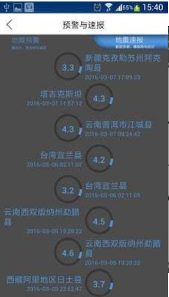 中國地震預警系統(tǒng)官方版