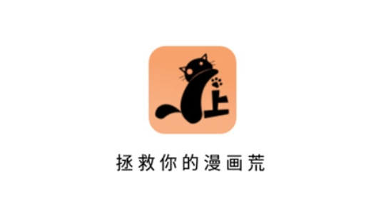 喵上漫畫APP免費(fèi)版