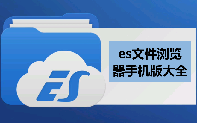 ES文件瀏覽器安卓最新版/安卓免ROOT版/破解版-es文件瀏覽器手機(jī)版大全