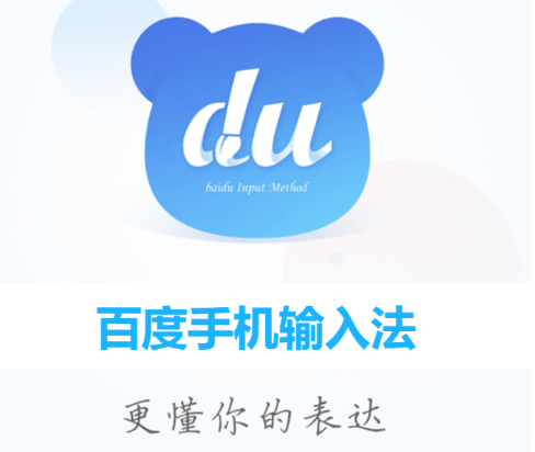 百度手機(jī)輸入法下載-百度手機(jī)輸入法最新新版/安卓版/官方版-百度手機(jī)輸入法合集