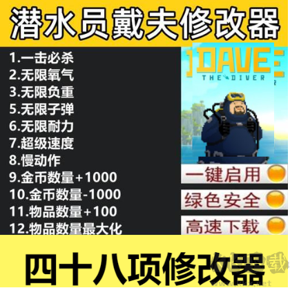 《潛水員戴夫》四十八項(xiàng)修改器下載安裝