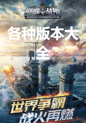巔峰戰(zhàn)艦無限鉆石版/破解版/官方版-巔峰戰(zhàn)艦各種版本大全