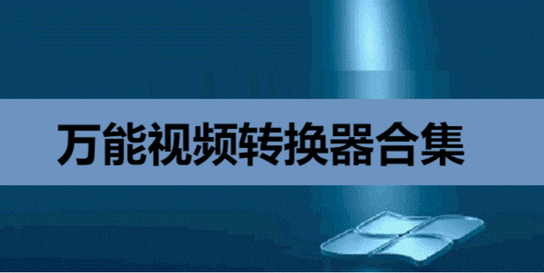 萬(wàn)能視頻轉(zhuǎn)換器綠色破解版/官方版/免安裝版-萬(wàn)能視頻轉(zhuǎn)換器合集