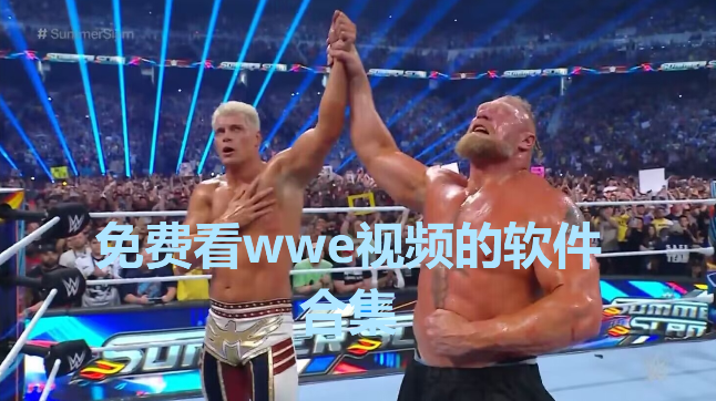WWE免費(fèi)直播app下載-可以看WWE的APP推薦-免費(fèi)看wwe視頻的軟件