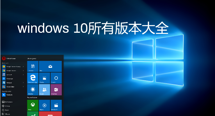 windows10所有版本推薦-windows10企業(yè)版/2023最新版/官方版/精簡(jiǎn)版-windows 10所有版