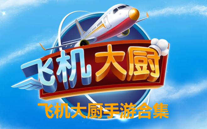 飛機(jī)大廚手游下載-飛機(jī)大廚破解版/無(wú)限金幣版/安卓版-飛機(jī)大廚