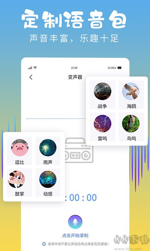 和平變聲器精靈app手機最新免費版