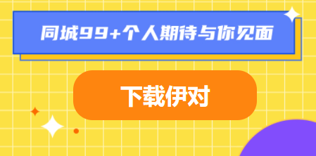 伊對(duì)app-免費(fèi)找對(duì)象軟件