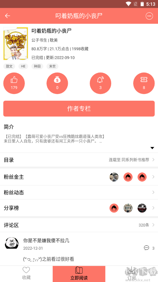 腐萌小說app免費版