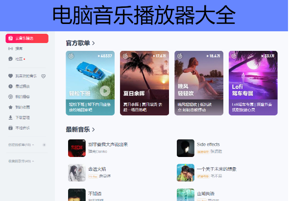PC音樂(lè)播放器推薦-好用的電腦聽(tīng)歌軟件排行榜-電腦音樂(lè)播放器大全
