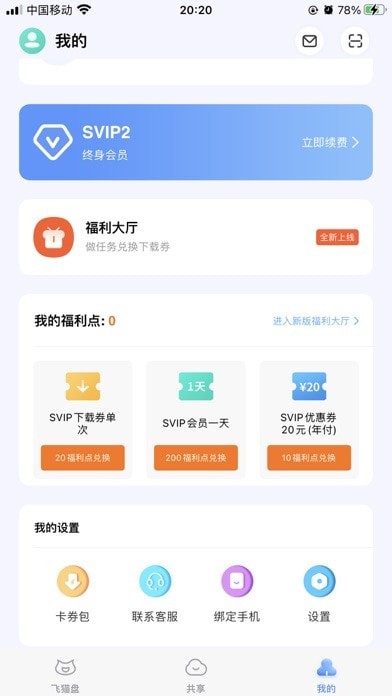 飛貓盤破解版(無(wú)限使用不限速)