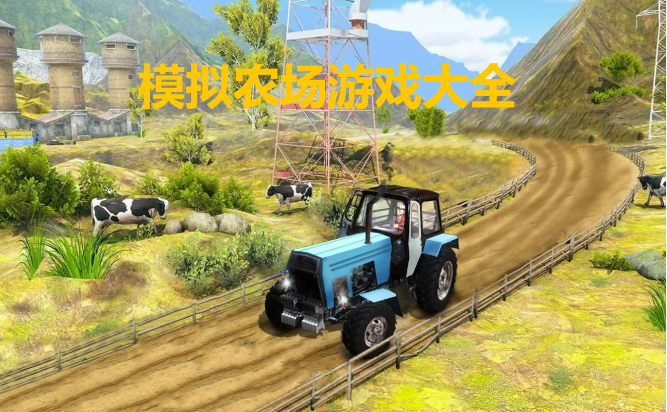 單機模擬農(nóng)場游戲-模擬農(nóng)場游戲破解版/移植版/安卓版-模擬農(nóng)場游戲大全