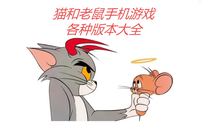 貓和老鼠手游各種國際服/網(wǎng)易版/安卓版-貓和老鼠手機游戲各種版本大全