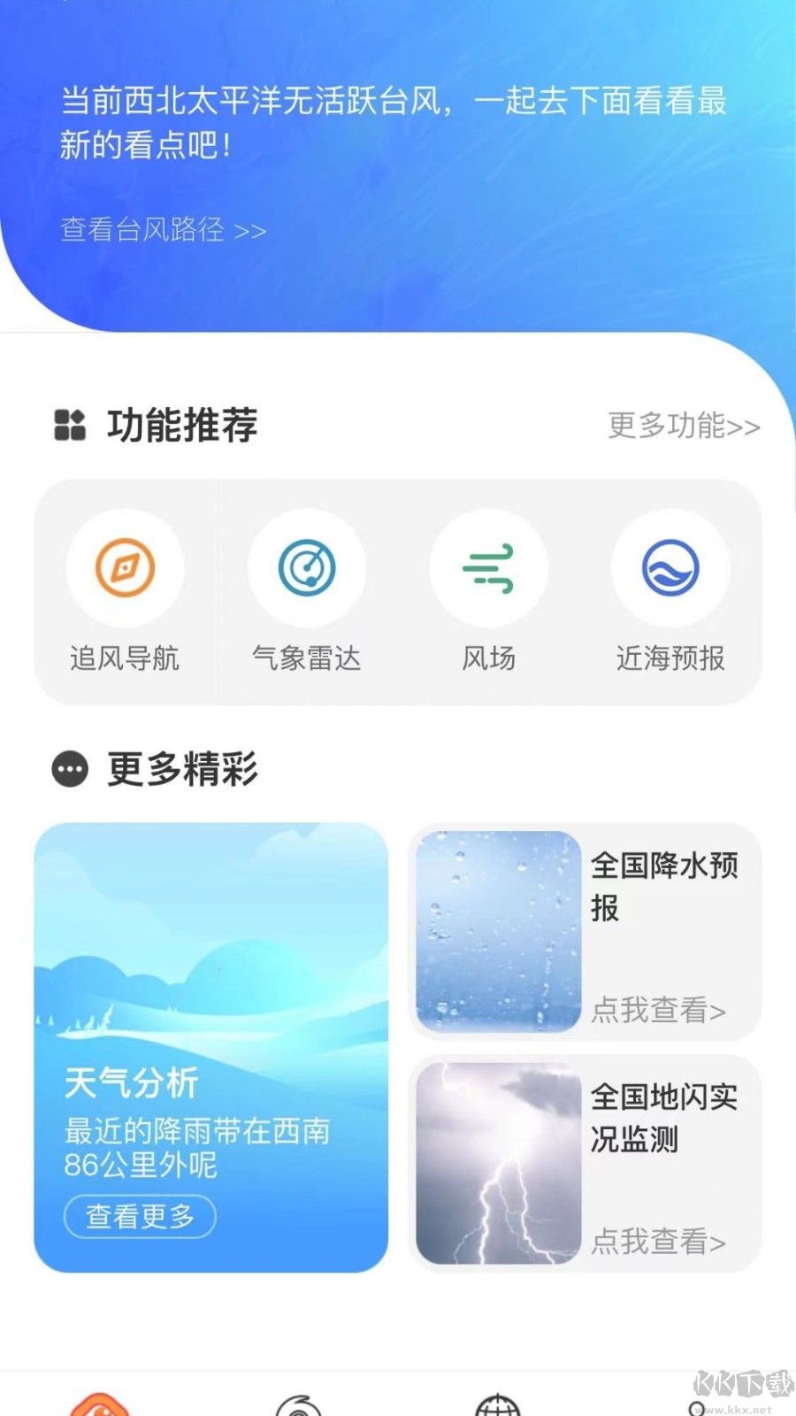 實(shí)時(shí)臺風(fēng)路徑app