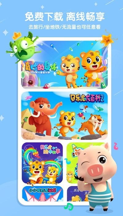貝樂(lè)虎兒歌APP