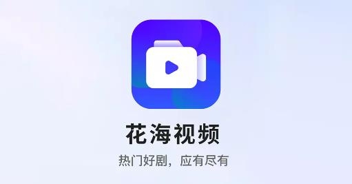 花海視頻APP無廣告純凈版