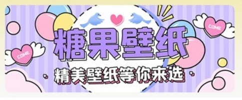 糖果壁紙(精美壁紙)app官方新版本