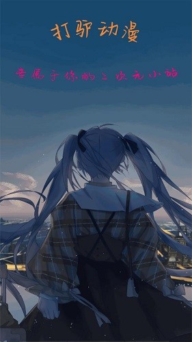 打驢動(dòng)漫app最新官方正版