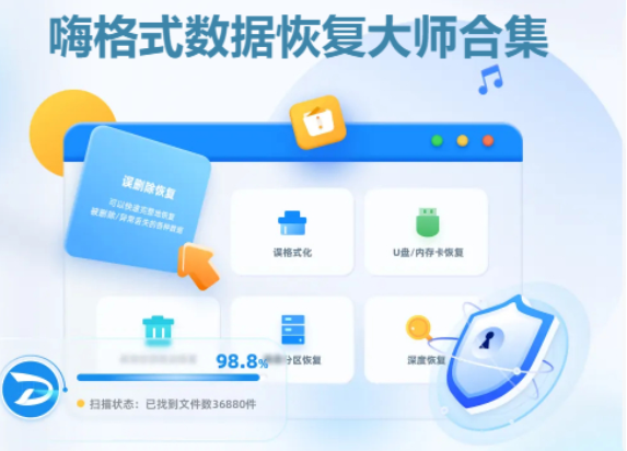 嗨格式數(shù)據(jù)恢復大師下載-嗨格式數(shù)據(jù)恢復大師最新版/破解版/官方版-嗨格式數(shù)據(jù)恢復大師合集