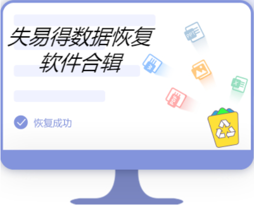 失易得數(shù)據(jù)恢復下載-失易得數(shù)據(jù)恢復完美破解版/官方版/綠色版-失易得數(shù)據(jù)恢復合輯