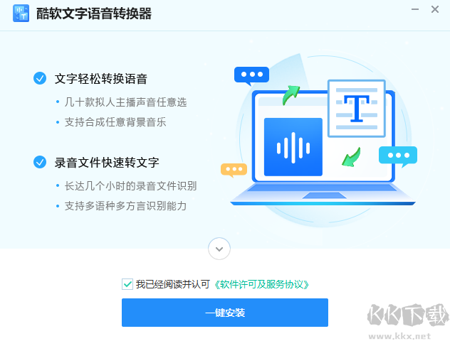 酷軟文字語(yǔ)音轉(zhuǎn)換器
