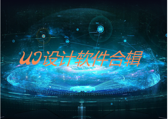 ui設(shè)計軟件下載-免費好用的ui設(shè)計軟件-ui設(shè)計軟件合集