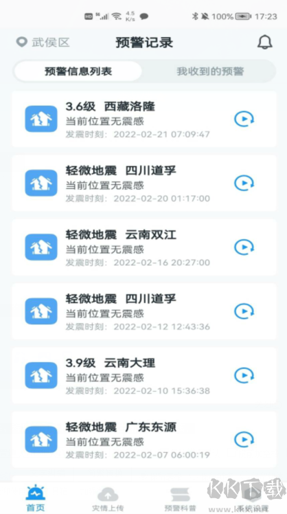 地震預(yù)警APP下載安裝
